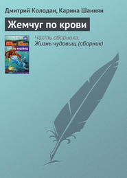 бесплатно читать книгу Жемчуг по крови автора Карина Шаинян