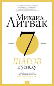 бесплатно читать книгу 7 шагов к успеху автора Михаил Литвак