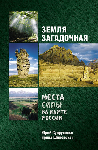 Земля загадочная. Места силы на карте России