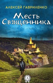 бесплатно читать книгу Месть священника автора Алексей Гавриленко