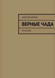 бесплатно читать книгу Верные чада автора Алексей Комлев