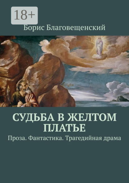 Судьба в желтом платье. Проза. Фантастика. Трагедийная драма