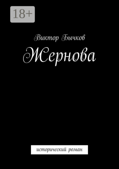 Жернова. исторический роман