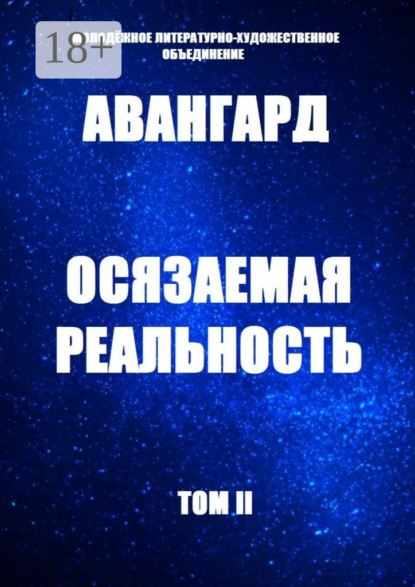 Осязаемая реальность