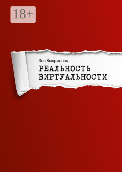 Реальность виртуальности