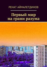 бесплатно читать книгу Первый мир на грани разума автора Ренат Аймалетдинов