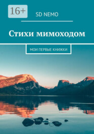 бесплатно читать книгу Стихи мимоходом. Мои первые книжки автора  NEMO