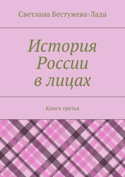 История России в лицах. Книга третья