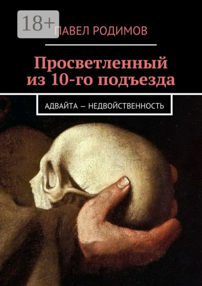 Просветленный из 10-го подъезда. Адвайта – недвойственность