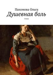 бесплатно читать книгу Душевная боль. Стихи автора Ольга Пахомова