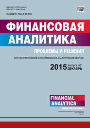бесплатно читать книгу Финансовая аналитика: проблемы и решения № 48 (282) 2015 автора  Сборник