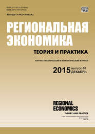 бесплатно читать книгу Региональная экономика: теория и практика № 48 (423) 2015 автора  Сборник