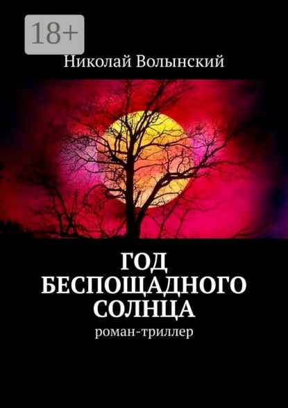 Год беспощадного солнца. Роман-триллер