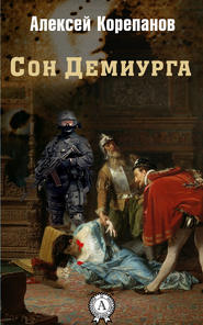 бесплатно читать книгу Сон Демиурга автора Алексей Корепанов