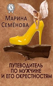 бесплатно читать книгу Путеводитель по мужчине и его окрестностям автора Марина Семенова