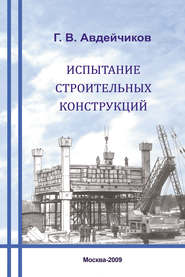 бесплатно читать книгу Испытание строительных конструкций автора Генрих Авдейчиков