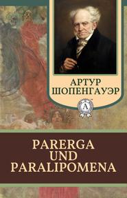 бесплатно читать книгу Parerga und Paralipomena автора Артур Шопенгауэр