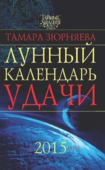 Лунный календарь удачи до 2015 года