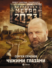 бесплатно читать книгу Метро 2033: Чужими глазами автора Сергей Семенов