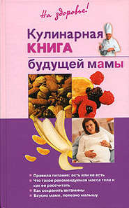 бесплатно читать книгу Кулинарная книга будущей матери автора Ольга Торозова