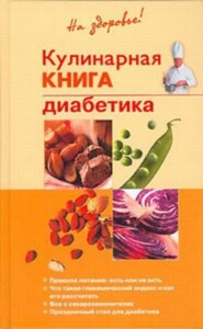 бесплатно читать книгу Кулинарная книга диабетика автора Владислав Леонкин