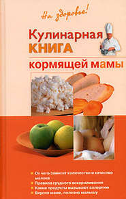 бесплатно читать книгу Кулинарная книга кормящей матери автора Галина Дядя
