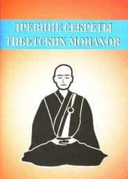 бесплатно читать книгу Древние секреты тибетских монахов. Комплекс упражнений из шести ритуальных действий автора Неустановленный автор