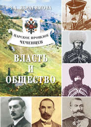 бесплатно читать книгу Царское прошлое чеченцев. Власть и общество автора Зарема Ибрагимова