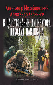бесплатно читать книгу В царствование императора Николая Павловича автора Александр Михайловский