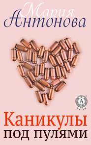 бесплатно читать книгу Каникулы под пулями автора Мария Антонова