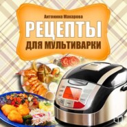 бесплатно читать книгу Рецепты для мультиварки автора Антонина Макарова