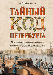 бесплатно читать книгу Тайный код Петербурга автора Александр Мясников