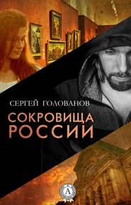 бесплатно читать книгу Сокровища России автора Сергей Голованов