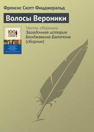 бесплатно читать книгу Волосы Вероники автора Френсис Фицджеральд