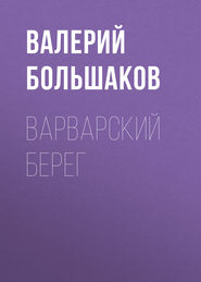 бесплатно читать книгу Варварский берег автора Валерий Большаков