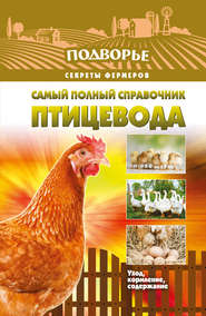 бесплатно читать книгу Самый полный справочник птицевода автора Игорь Слуцкий