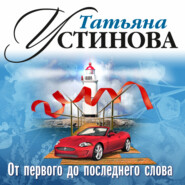 бесплатно читать книгу От первого до последнего слова автора Татьяна Устинова
