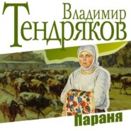 бесплатно читать книгу Параня автора Владимир Тендряков