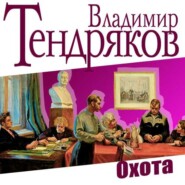 бесплатно читать книгу Охота автора Владимир Тендряков
