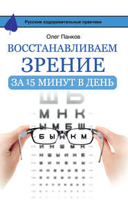 бесплатно читать книгу Восстанавливаем зрение за 15 минут в день автора Олег Панков
