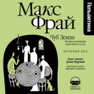 бесплатно читать книгу Чуб Земли. История, рассказанная сэром Максом из Ехо автора Макс Фрай