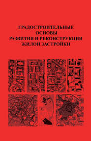 бесплатно читать книгу Градостроительные основы развития и реконструкции жилой застройки автора  Коллектив авторов