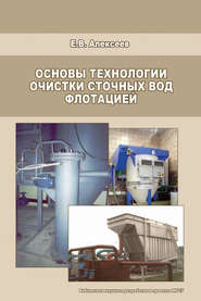 бесплатно читать книгу Основы технологии очистки сточных вод флотацией автора Евгений Алексеев