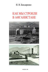 бесплатно читать книгу Как мы строили в Афганистане автора Игорь Бондаренко