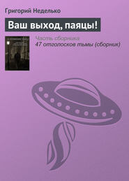 бесплатно читать книгу Ваш выход, паяцы! автора Григорий Неделько