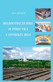 бесплатно читать книгу Водоотведение и очистка сточных вод автора Ю. Воронов