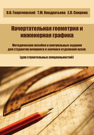 бесплатно читать книгу Начертательная геометрия и инженерная графика автора Олег Георгиевский