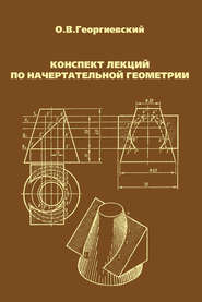 бесплатно читать книгу Конспект лекций по начертательной геометрии автора Олег Георгиевский