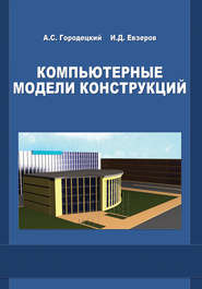 бесплатно читать книгу Компьютерные модели конструкций автора А. Городецкий