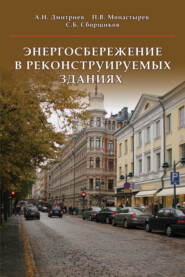 бесплатно читать книгу Энергосбережение в реконструируемых зданиях автора Александр Дмитриев